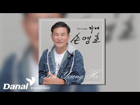 [Official <strong>Audio</strong>] 손영호 (<strong>son</strong> young ho) - 자네 (you)