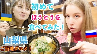 山梨県のご当地グルメ、ほうとうを初めて食べてみる！野菜＆海鮮のほうとうは外国人に気に入ってもらえる？