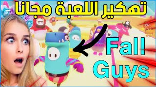 تهكير لعبه Fall Guys مجانا والفوز دائما اللعبة المستحيله 