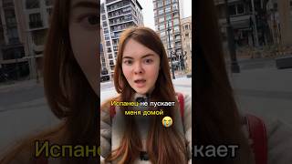 Шок🤯 Меня не пускают в квартиру в Испании. Окупасы? #европа #испания #жизньзаграницей #жизньвевропе