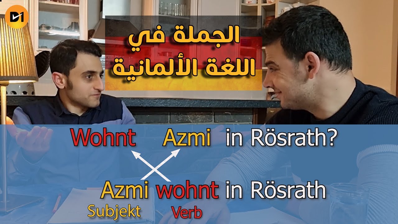 كيفية تركيب الجملة في اللغة الالمانية