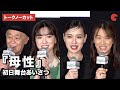 【トークノーカット】戸田恵梨香、永野芽郁、廣木隆一監督、湊かなえ登場！『母性』初日舞台あいさつ