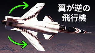 翼が逆の飛行機…どうなってるの？