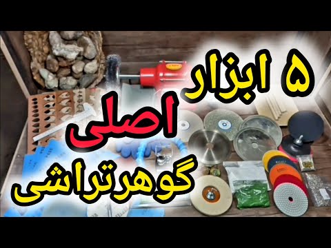 معرفی کامل و جامع ابزار اصلی گوهرتراشی