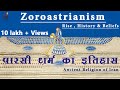 Zoroastrianism - Rise, History and Beliefs || पारसी धर्म का इतिहास