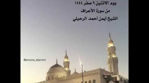 صلاة المغرب من جامع القبلتين  يوم الأثنين ٩ صفر ١٤٤٤  من سورة الأعراف الشيخ أيمن أحمد الرحيلي