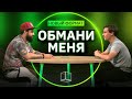 ОБМАНИ МЕНЯ | Премьера! | КУБ