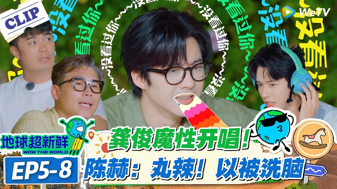 【地球超新鲜】EP5-8：笑不活！龚俊传歌跑调把歌改 “新曲”，“亲吻鲨鱼” 成西西里之旅名场面！#地球超新鲜 #孙红雷 #李乃文 #陈赫 #刘宇宁 #龚俊 #陈星旭 #王玉雯