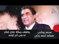 محمد وطني يكشف احمد زكي كان هيبوس جيهان السادات من شدة تقمص الشخصية محمد وطني يكشف احمد زكي كان هيبوس جيهان السادات من شدة تقمص الشخصية