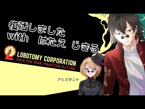 【Lobotomy Corporation】復活回【Vtuber / 妖弑緋兎】