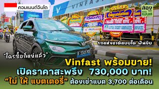 ขายแล้วนะ! Vinfast ที่อินโดขายถูกกว่าเวียดนาม 3 แสน! | คอมเมนต์อินโด