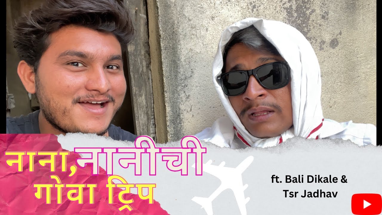 Nana Nanichi Goa Trip | नाना नानीची गोवा ट्रीप 🤣 । @balidikale | Marathi Comedy