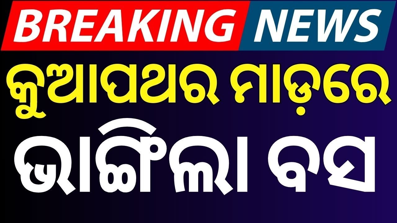 Live : କୁଆ ପଥର ମାଡ଼ରେ ଭାଙ୍ଗିଲା ବସ୍ | Kalbaisakhi rain in mayurbhanj