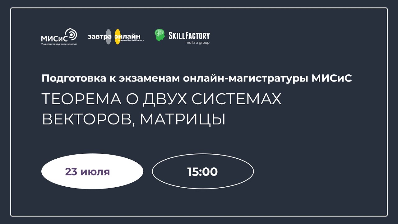 Подготовка к экзаменам: теорема о двух системах векторов, матрицы - YouTube