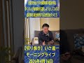 【切り抜き】自民党大会での自衛隊員の国家斉唱問題。自衛隊の政治利用はダメ / いさ進一のモーニングライブ #中道いいじゃん