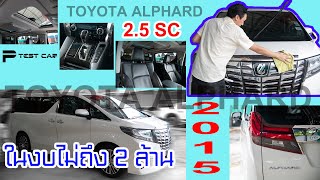 รีวิว Alphard​2.5​sc ปี2015 ในงบไม่ถึง2ล้าน