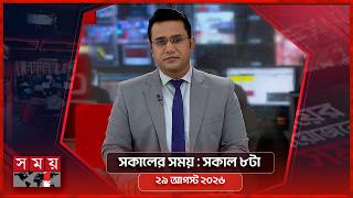সকালের সময় | সকাল ৮টা | ২৯ আগস্ট ২০২৬ | Somoy TV Bulletin 8am| Latest Bangladeshi News screenshot 2