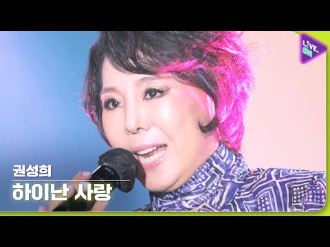 [Live. ON] 권성희 (KWON Sung-hee) & 하이난 사랑 (Hainan Love)