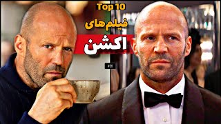 معرفی 10 تا فیلم سینمایی اکشن که باید ببینیم