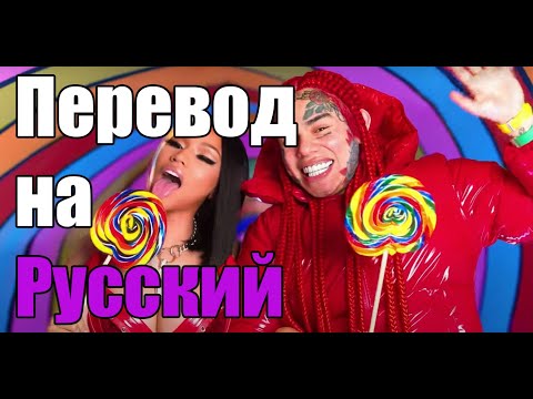 TROLLZ - 6ix9ine & Nicki Minaj ПЕРЕВОД НА РУССКОМ.