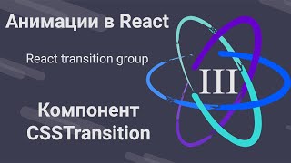 3. Анимации В React - Csstransition - React Transition Group