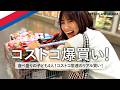 【コストコ通常買い】東原亜希のコストコショッピングルーティーン?!食べ盛り4人の子を育てる6人家族のリアルな購入品、食品から日用品まで🛒【店内撮影解禁!】