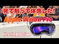 【Apple Vision Pro】観て、触って、体感！久々に大幅に期待値超えたOne More Thing!