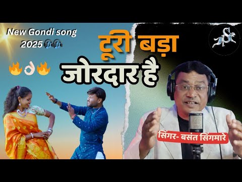 टूरी बड़ा जोरदार है 🔥 2025 New Gondi Song । ft. Basant Singhmare । New year Dhamaka 🎇