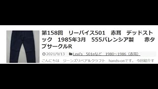 第158回（動画有）リーバイス501 赤耳 デッドストック 1985年3月 555