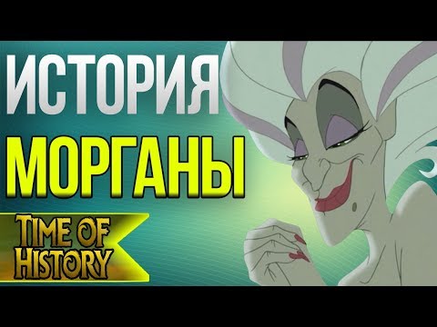 Русалочка: Почему Моргана стала злой?