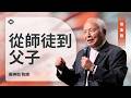 【從師徒到父子】周神助牧師