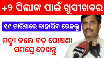 +2 Results Odisha 2020 CHSE 12th Results Published On 19th August Full Information