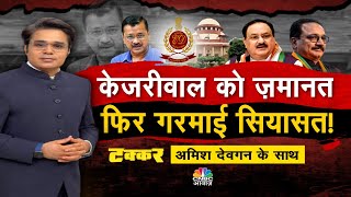 Takkar With Amish Devgan: केजरीवाल को जमानत, अब आगे क्या होगा?| Arvind Kejriwal Gets Bail | Election