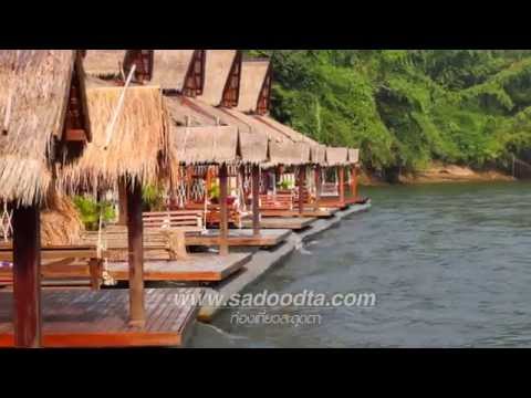 ท่องเที่ยวสะดุดตา : รีสอร์ทน่านอน the float house river kwai กาญจนบุรี