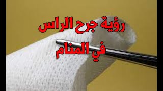 تفسير حلم رؤية جرح الرأس في المنام - حلم جرح الراس للعزباء في المنام - حلمت انه انجرح راسي في المنام