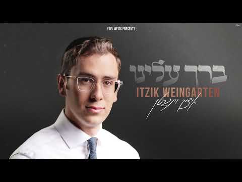 איציק וינגרטן ברך עלינו Itzik Weingarten Barech Alenu 
