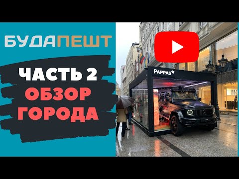 БУДАПЕШТ.ОБЗОР ГОРОДА. ДОМ ТЕРРОРА. БАЗИЛИКА. ВЕНГЕРСКИЙ ПАРЛАМЕНТ. ЦЕНЫ В РЕСТОРАНАХ.