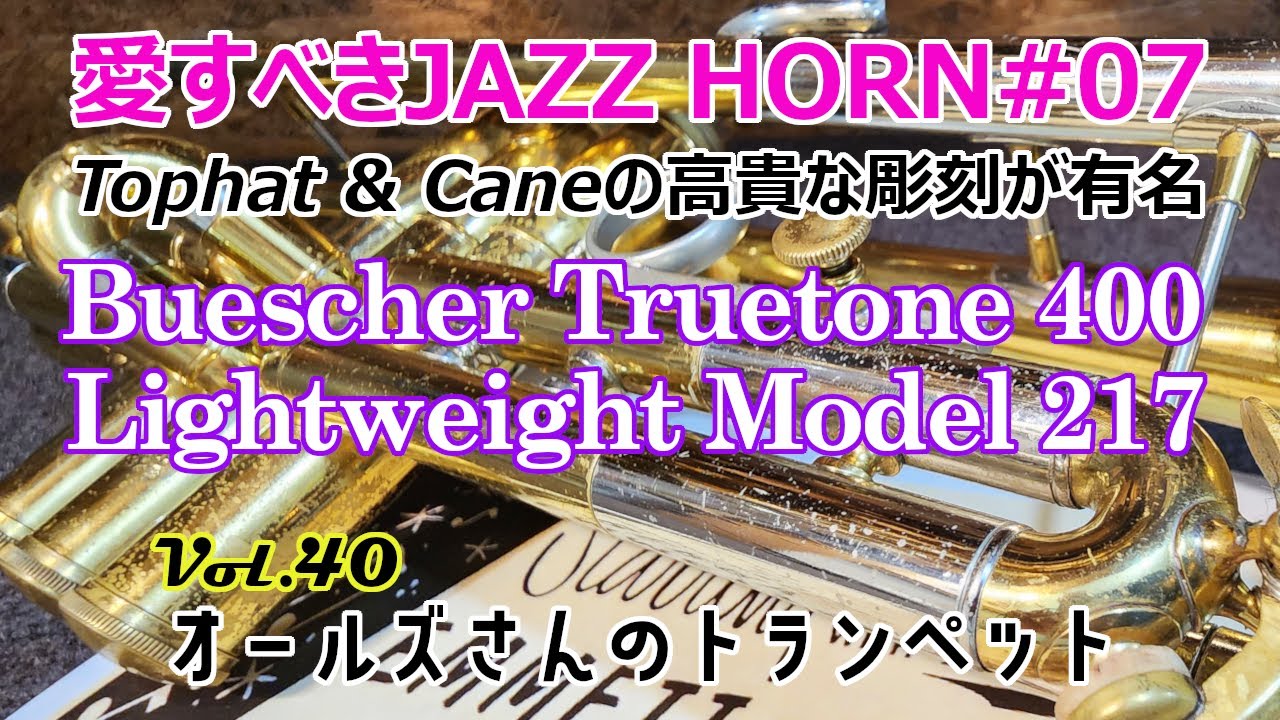 vol.40 愛すべきJAZZ HORN#7 Buescher Truetone400-217 - YouTube