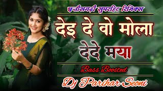 Dei De O Mola De de Maya Mana Ha Manani Ma Dj Remix | Gofelal Gendale | Dj Parihar Seoni