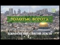 Вдохновение Святой Земли: Золотые ворота