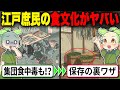 【驚愕!】冷蔵庫なしでも生き延びた!?江戸庶民の驚きの食生活とは【ゆっくり&ずんだもん】