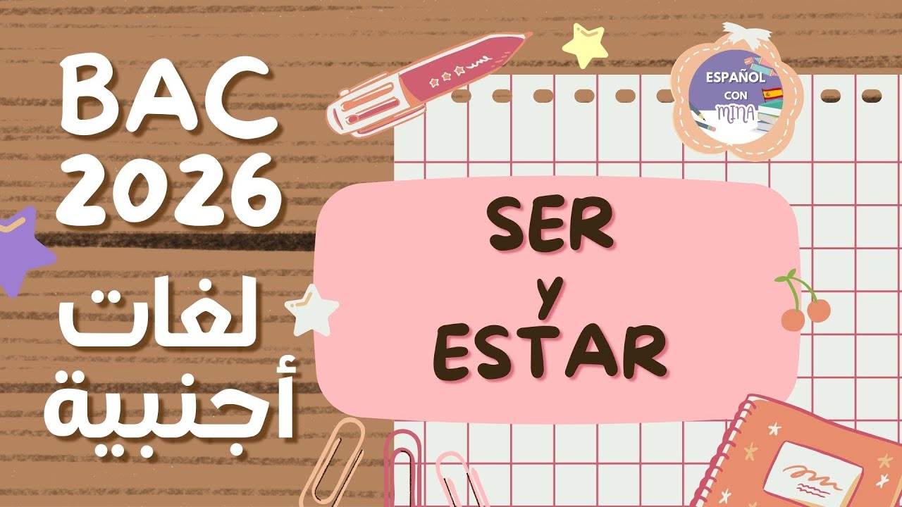 SER Y ESTAR  لغات أجنبية درس 🇪🇸 #bac2026   حيّل باش متزيدش تغلط فيهم 🤩