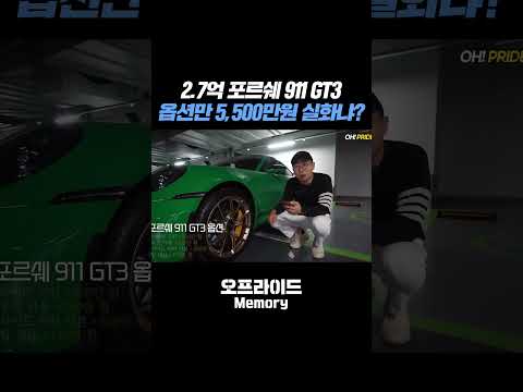 포르쉐 옵션은 비싸지 않다(?)