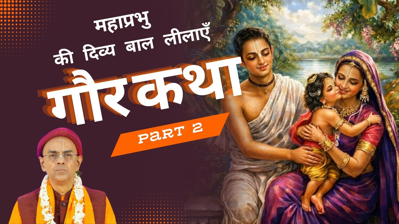 Gaur Purnima Special Baal Leela | Childhood Pasttimes of Chaitanya Mahaprabhu