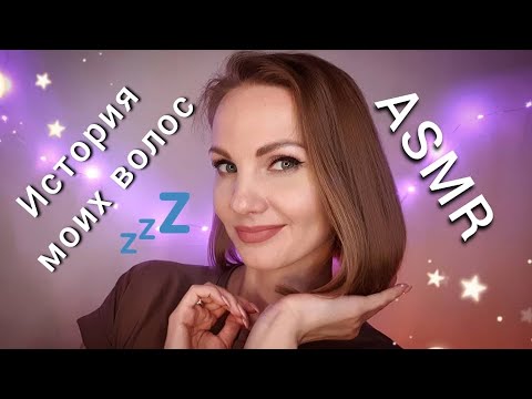 АСМР, история моих ВОЛОС - как я остановила выпадение 😱 БЛИЗКИЙ ШЕПОТ / ASMR, hair care, whispering