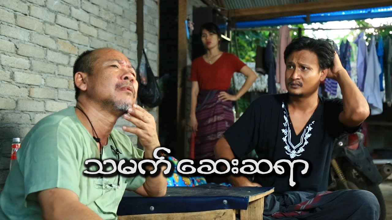 ThaMat Say Sayar /Official/Movie/Myanmar