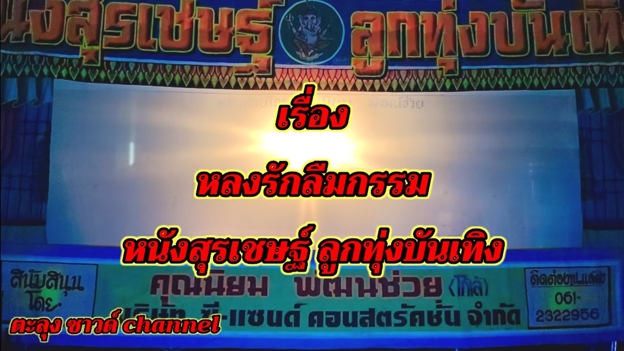 หนังตะลุง เรื่องหลงรักลืมกรรม หนังสุรเชษฐ์ ลูกทุ่งบันเทิง #หนังตะลุงใหม่ล่าสุด 