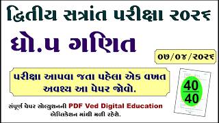 Dhoran 5 Ganit Varshik Pariksha Paper Solution 2026, Std 5 Ganit Varshik Pariksha Paper 2026,