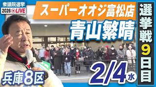 【衆院選2026】青山繁晴2月4日（水）街頭演説＠スーパーオオジ富松店