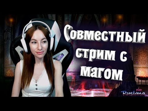[Neverwinter] Совместный стрим с магом стримерша карина твич